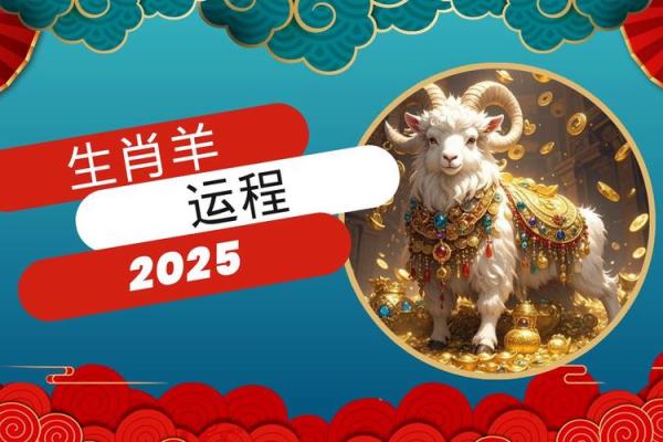 属羊的2025年的运势_91年属羊女2025年的运势和婚姻 属羊的2025年的运势_91年属羊女2025年的运势和婚姻