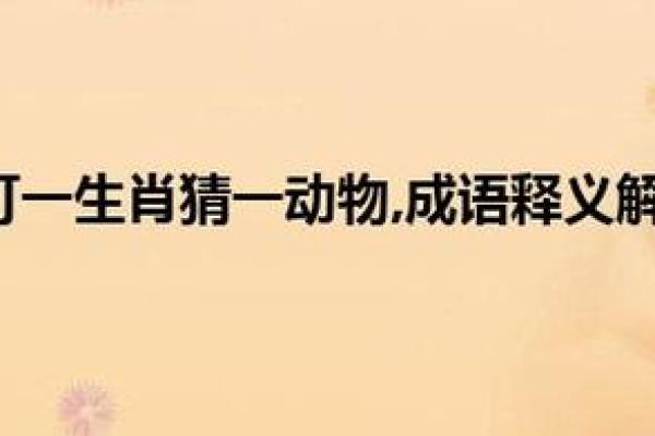 “一无所获”打一动物生肖,一无所获是什么生肖答案解释释义落实 “一无所获”打一动物生肖,一无所获是什么生肖答案解释释义落实
