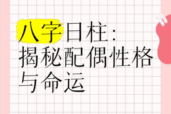 日柱看配偶姓氏 八字日柱看配偶的性功能 日柱看配偶姓氏 八字日柱看配偶的性功能