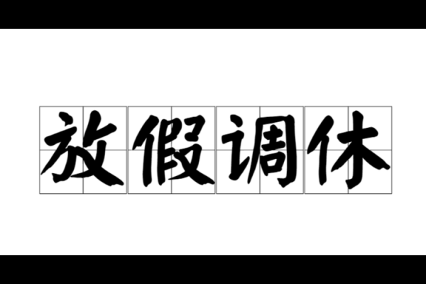 2020年春节调休