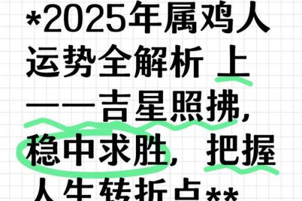 属鸡女2025年的运势及运程_2025年属鸡女运势详解运程走向与关键转折点 属鸡女2025年的运势及运程_2025年属鸡女运势详解运程走向与关键转折点