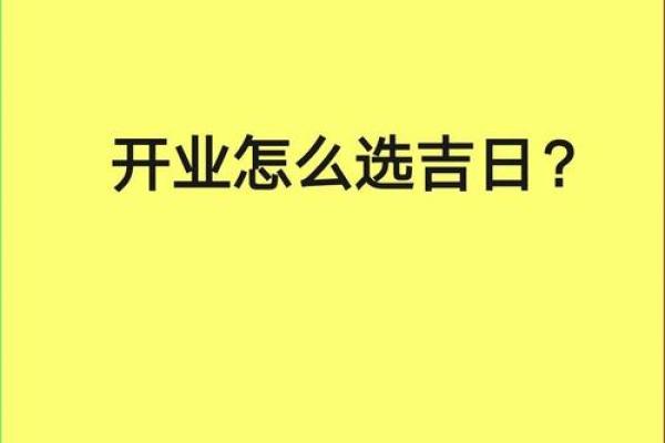 2022年开业吉日 2022年开业吉日