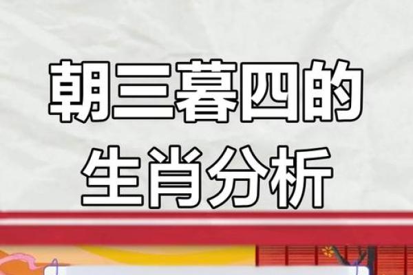 朝三暮四是什么生肖(朝三暮四是指哪个生肖) 朝三暮四是什么生肖(朝三暮四是指哪个生肖)