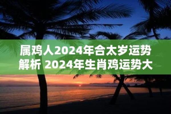 1981年2024年属鸡人的全年运势 2024年属鸡人全年运势解析1981年出生者必看 1981年2024年属鸡人的全年运势 2024年属鸡人全年运势解析1981年出生者必看