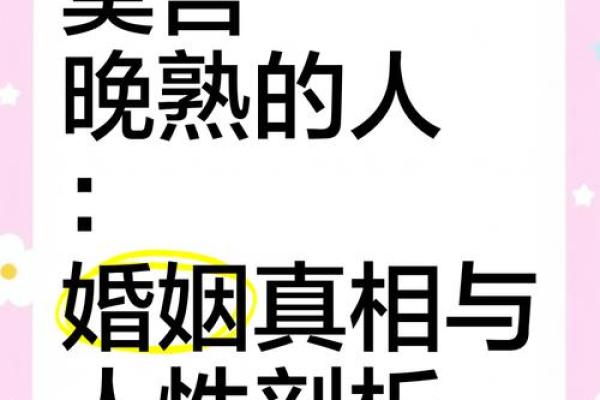 为什么有的人姻缘很晚 为什么有的人姻缘很晚揭秘晚婚背后的深层原因 为什么有的人姻缘很晚 为什么有的人姻缘很晚揭秘晚婚背后的深层原因