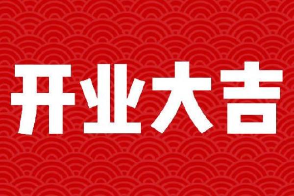 2021年4月哪天开业大吉呢 2021年4月哪天开业大吉呢