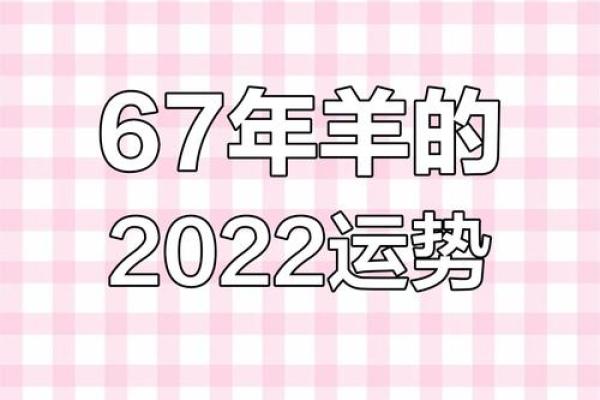 属羊67年生今年多大了 属羊67年生今年多大2023年年龄计算与运势解析 属羊67年生今年多大了 属羊67年生今年多大2023年年龄计算与运势解析