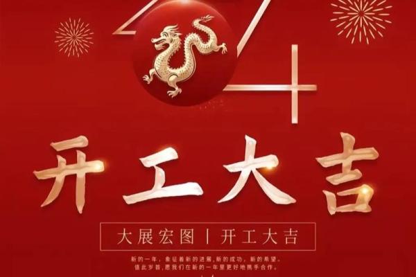 2025年正月那天开业大吉 2025年正月那天开业大吉