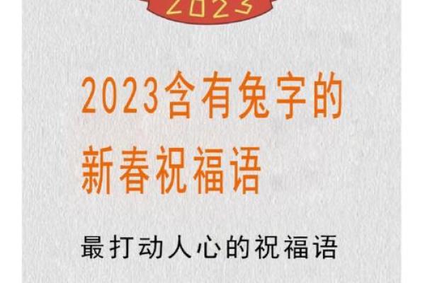 兔年押韵祝福语2023年 拜年话语大全 兔年押韵祝福语2023年 拜年话语大全