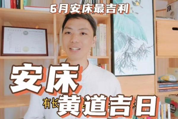 4月份黄道吉日2021年安床