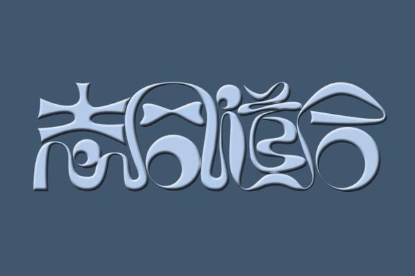 志同道合打一个生肖