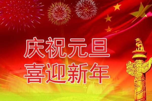 2020元旦图片大全大图 2020元旦图片大全大图