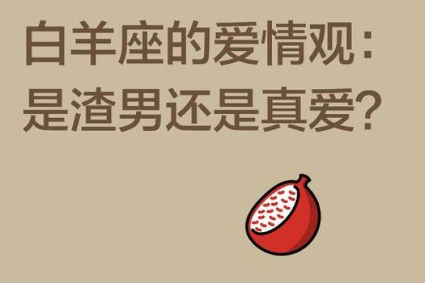 白羊座的男生是渣男吗 白羊座的男生是渣男吗