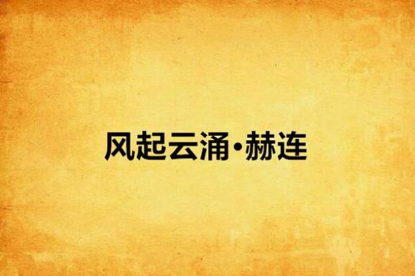 风起云涌打一个正确生肖 风起云涌打一个正确生肖