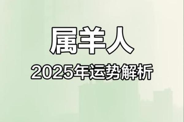 1967年属羊人2025年全年运势详解视频 1967年属羊人58岁大难
