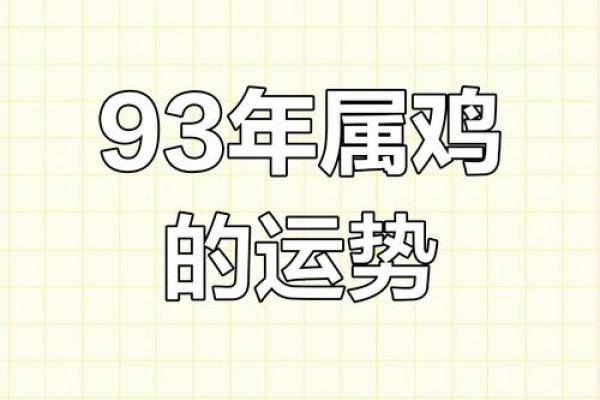 1993年属鸡2025年运势及运程_93年属鸡的2025年运势怎么样 1993年属鸡2025年运势及运程_93年属鸡的2025年运势怎么样