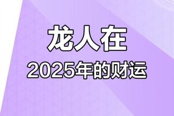 生肖龙2025运势_2025年生肖龙全年运势解析每月运程大揭秘 生肖龙2025运势_2025年生肖龙全年运势解析每月运程大揭秘
