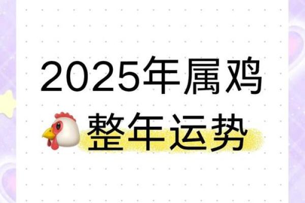 2025年属鸡运势解析财运事业爱情全面预测 2025年属鸡运势解析财运事业爱情全面预测