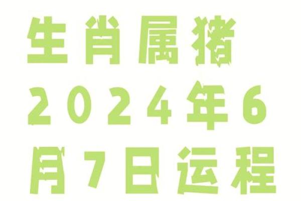 2025年一月份属猪人运势 2024年属猪1月运势 2025年一月份属猪人运势 2024年属猪1月运势
