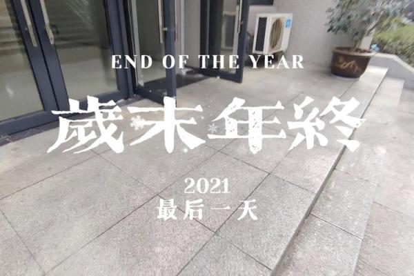 2021年最后一天 2021年最后一天