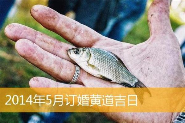 农历4月份订婚黄道吉日 农历4月份订婚黄道吉日