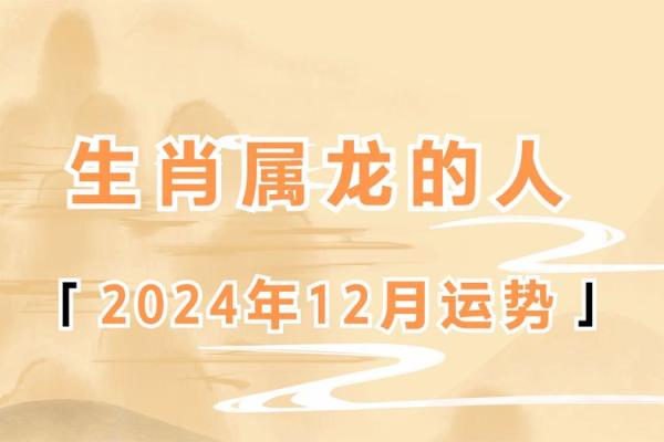 2024龙年属龙人的运势如何 88年属龙36岁有一灾