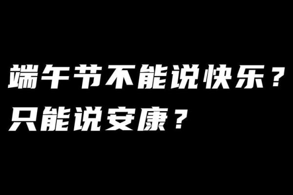 端午为什么不能说快乐 端午为什么不能说快乐