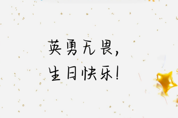 生日祝福语八个字霸气2021 生日祝福语八个字霸气2021