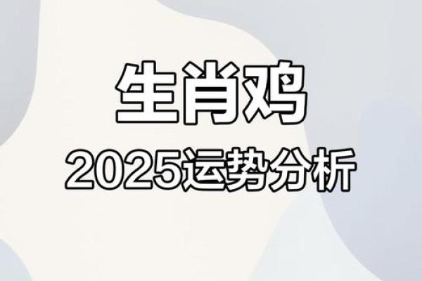 2025年鸡人运势详解财运事业爱情全面解析 2025年鸡人运势详解财运事业爱情全面解析