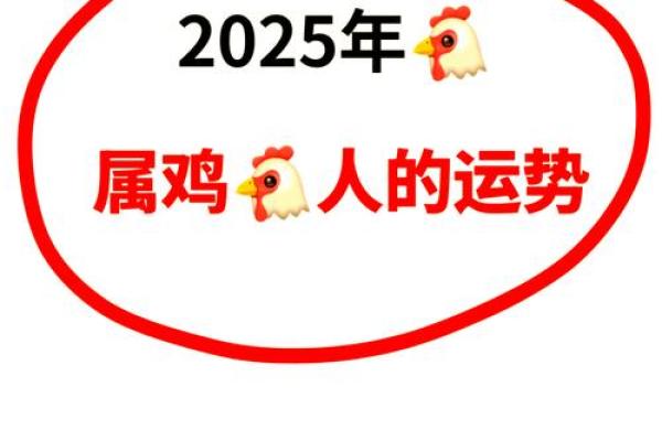 2025年属鸡1993年人的全年运势_2025年属鸡1993年人全年运势详解与预测 2025年属鸡1993年人的全年运势_2025年属鸡1993年人全年运势详解与预测