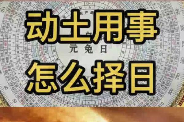动土怎么择日 动土怎么择日
