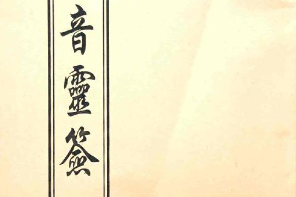 观音灵签100签解签