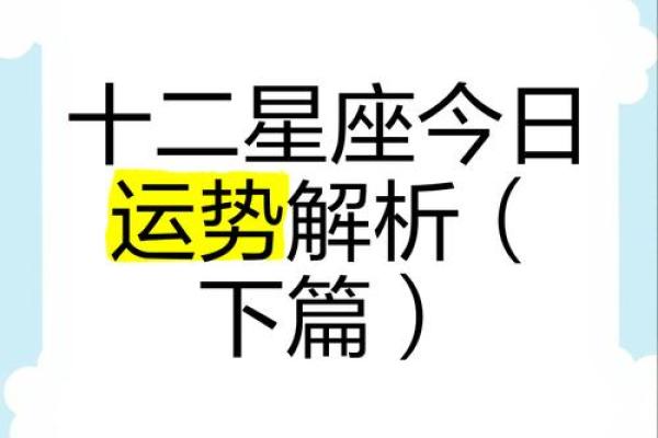 今日十二星座运势解析谁将迎来好运连连