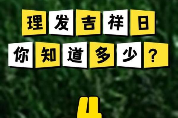 4月份理发黄道吉日