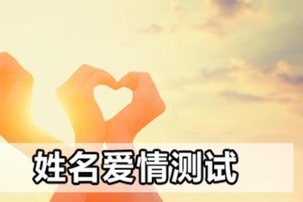 情侣名字配对免费测试大师 情侣名字配对免费测试大师精准测算你们的缘分指数