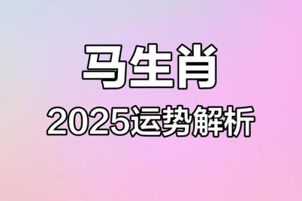 1966年属马在2025年运势_1966年属马人2025年运势解析吉凶预测与转折点 1966年属马在2025年运势_1966年属马人2025年运势解析吉凶预测与转折点