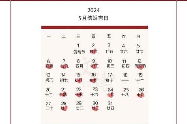 2024年五月结婚吉日有哪些