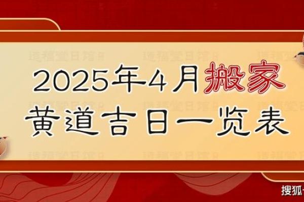 2021年4月搬家吉日查询(2021年4月搬家吉日吉时黄道吉日) 2021年4月搬家吉日查询(2021年4月搬家吉日吉时黄道吉日)