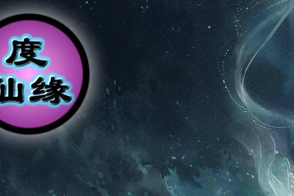 生辰八字查仙缘方法_八字仙缘在线查询 生辰八字查仙缘方法_八字仙缘在线查询