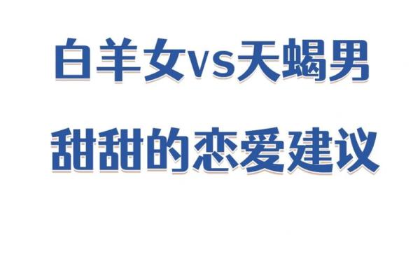 白羊女最吸引哪类男人 白羊女最吸引哪类男人