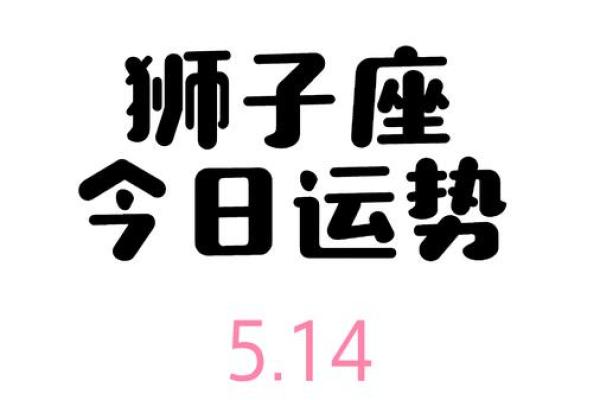 狮子座星座屋今日运势_狮子座今日运势星座屋解析事业爱情双丰收秘诀 狮子座星座屋今日运势_狮子座今日运势星座屋解析事业爱情双丰收秘诀