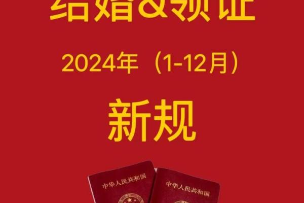 2024年领证好日子好寓意 2024年领证好日子好寓意