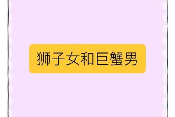 狮子座男和巨蟹座女(狮子座男和巨蟹座女在一起合适吗)