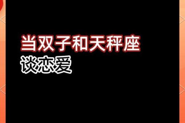 双子座和天平座(双子座和天平座的星座配对指数) 双子座和天平座(双子座和天平座的星座配对指数)