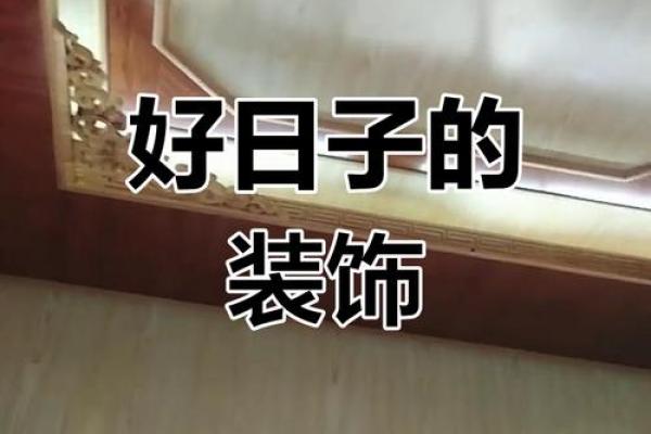 房子装修好日子 房子装修好日子