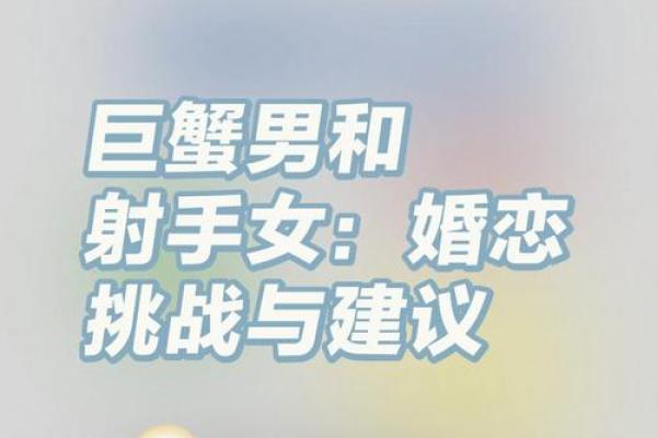 巨蟹座女和射手座男(巨蟹座女和射手座男适合做夫妻吗)