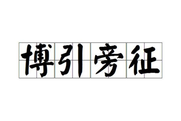 “旁征博引”打一准确生肖,旁征博引打一动物答案解释释义落实 “旁征博引”打一准确生肖,旁征博引打一动物答案解释释义落实