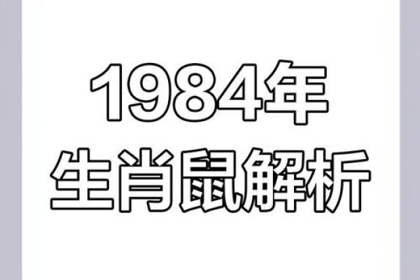 1984年属鼠人今日运势
