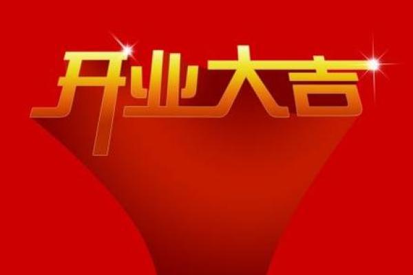 4月份开业的黄道吉日(4月份开业的黄道吉日是哪天) 4月份开业的黄道吉日(4月份开业的黄道吉日是哪天)
