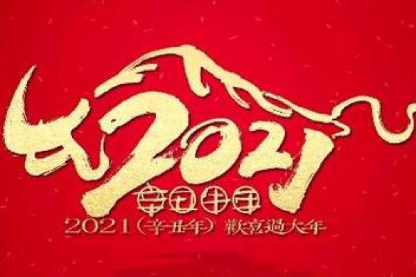 2021是牛年吗 2021是牛年吗